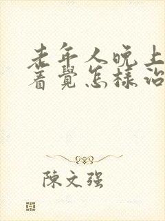 老年人晚上睡不着觉怎样治疗