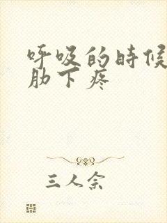 呼吸的时候左侧肋下疼