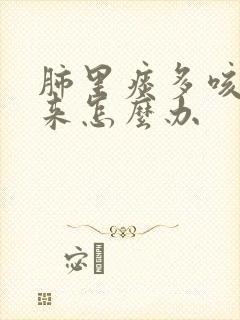 肺里痰多咳不出来怎么办