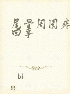 尾骨周围疼怎么回事