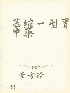 萎缩一型胃炎的中药