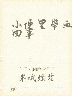 小便里带血怎么回事