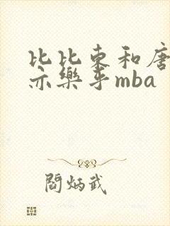 比比东和唐三不亦乐乎mba