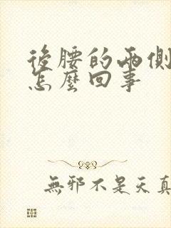 后腰的两侧疼是怎么回事