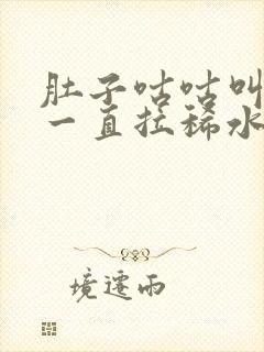 肚子咕咕叫放屁一直拉稀水怎么办