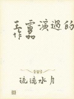 王雷演过的全部作品