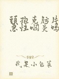 头孢克肟片治疗急性咽炎吗