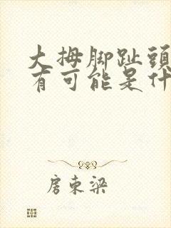 大拇脚趾头根疼有可能是什么病呢