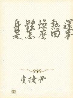 身体燥热还怕冷是怎么回事女性封面