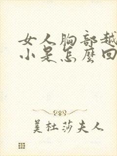 女人胸部越来越小是怎么回事