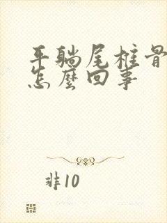 平躺尾椎骨疼是怎么回事