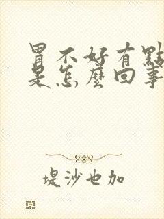 胃不好有点恶心是怎么回事