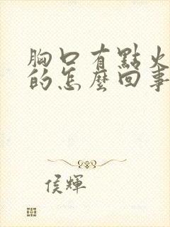 胸口有点火辣辣的怎么回事