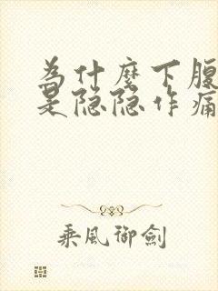 为什么下腹部总是隐隐作痛封面