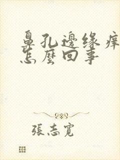 鼻孔边缘痒痒是怎么回事封面