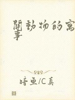 关动物的寓言故事