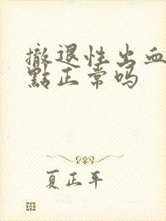 撤退性出血一点点正常吗