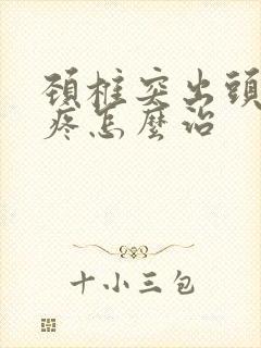 颈椎突出头晕头疼怎么治