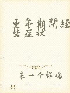 更年期闭经有哪些症状