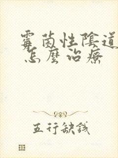 霉菌性阴道发炎 怎么治疗