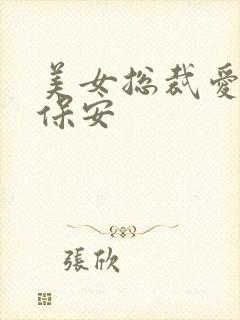 美女总裁爱上小保安