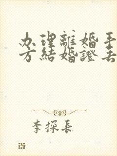 办理离婚手续一方结婚证丢失怎么办封面