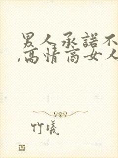 男人承诺不兑现,高情商女人如何挽回