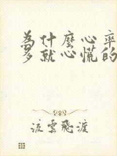 为什么心率80多就心慌的不行封面