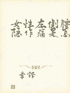 女性左侧腰部隐隐作痛是怎么回事