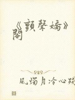 《颤声娇》笔趣阁封面