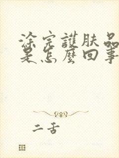 涂完护肤品脸痒是怎么回事