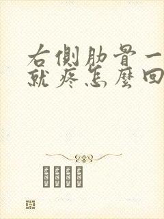 右侧肋骨一吸气就疼怎么回事