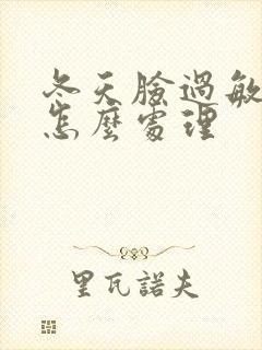 冬天脸过敏脱皮怎么处理