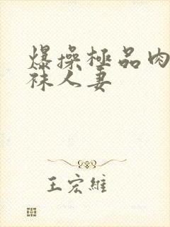 爆操极品肉感丝袜人妻