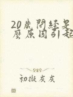 20岁闭经是什么原因引起的