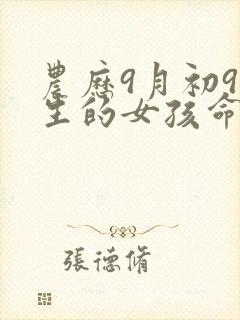 农历9月初9出生的女孩命运封面