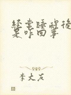 经常睡醒后头疼是咋回事