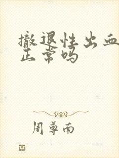 撤退性出血很少正常吗封面