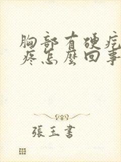 胸部有硬疙瘩不疼怎么回事