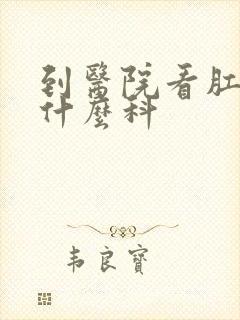 到医院看肛门挂什么科