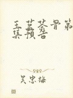 玉茗茶骨第10集预告