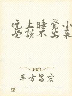 晚上睡觉小腿难受说不出来的感觉