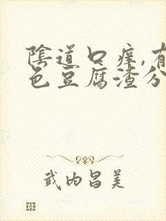 阴道口痒,有白色豆腐渣分泌物封面