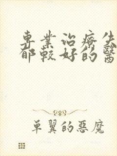 专业治疗失眠抑郁较好的医院封面