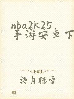 nba2k25手游安卓下载直装版