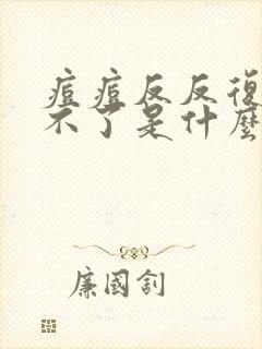 痘痘反反复复好不了是什么原因