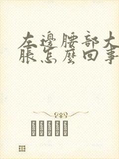 左边腰部大腿酸胀怎么回事