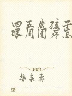 四五岁孩子肚脐眼周围疼怎么回事