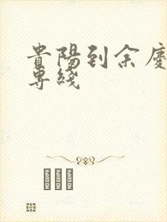 贵阳到余庆物流专线