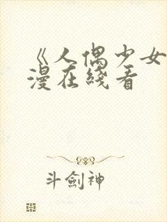 《人偶少女》动漫在线看